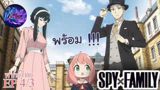 Spy X Family EP 4 พากย์ไทย (3/5)