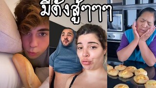 TikTok• mi pan su sus มีตังสู้ๆๆๆ | ใครก็ได้เอาเพลงนี้ออกจากหัวที