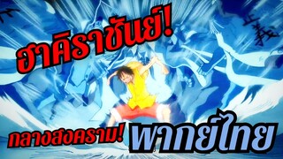 One piece : อย่างตรึง! ลูฟี่ปล่อยฮาคิราชันย์! กลางสงครามมารีนฟอร์ด!!! พากย์ไทย