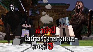 ถ้าเกิด!! ล่าท้าผี ในบ้านร้างกลางทะเล ตอนตี3 - (Minecraft สิ่งแปลกๆ)