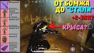 ОТ БОМЖА ДО "СТАЛИ"?! В НОВОМ METRO ROYALE / PUBG MOBILE / МЕТРО РОЯЛЬ