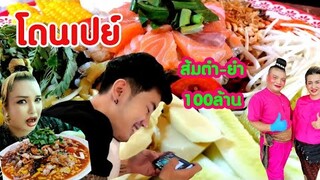 โดนเปย์ที่เอแบค ส้มตำ ย​ำ​ 100ล้าน by คุณ​ต่อ เมนูสุดปัง  ผู้สุดเปย์ จัดเต็มคร้า🎉🎉🎉