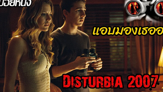 (สปอยหนัง) แอบดูข้างบ้านจนได้เรื่อง Disturbia (2007) จ้อง หลอน ซ่อนเงื่อนผวา