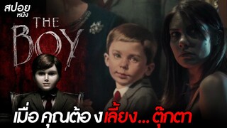 เมื่อคุญต้องเลี้ยง..ตุ๊กตาผีน้อยผัวรักแอนนาเบล | สปอยหนัง The Boy