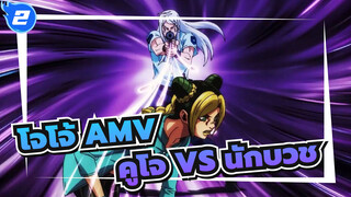 [โจโจ้ AMV / สโตน โอเชี่ยน] โจทาโร่ คูโจ VS นักบวชปุชชี_2