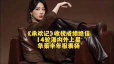 承欢记收视成绩绝佳,14轮海内外上星,华策半年报着重表扬!杨紫收视小福星!