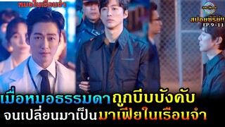 สปอยซีรีย์!!EP.9-11เมื่อหมอธรรมดาถูกบีบจนเปลี่ยนให้เป็นหมอมาเฟียในเรือนจำ|Doctor prisoner!!3M-Movie