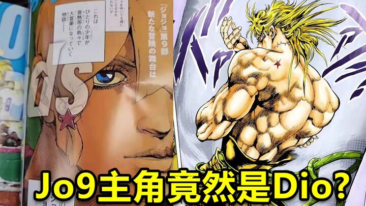 It is confirmed that the protagonist of JOJOLANDS is Dio #JOJO9 latest information