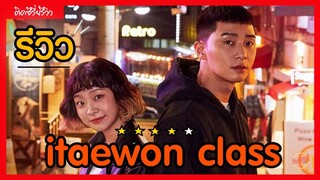 รีวิวซีรี่ย์ Itaewon Class ธุรกิจปิดเกมแค้น [ติดซีรี่ย์รีวิว]