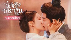 ep3 ซ่อนรักชายาลับพากไทย