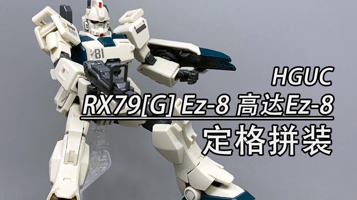 【定格拼装】高达也可以没有V字天线？万代HGUC EZ8高达定格拼装