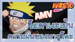 [นารูโตะ] AMV | โฮคาเงะเป็นความฝันของนารูโตะ