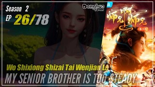 【Shixiong A Shixiong】Season 2 EP  26 (39) - My Senior Brother Is Too Steady | Donghua - 1080P
