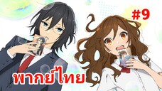 horimiya โฮริมิยะ สาวมั่นกับนายมืดมน พากย์ไทย ตอนที่ 9