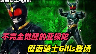 不完全觉醒的亚极陀，假面骑士Gills登场！凉正式开启苦逼之路