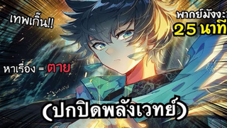 ราชาเวทย์ ปลอมตัวเป็นชาวบ้าน ตอนที่ 1