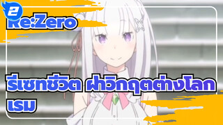 [Re:ZERO รีเซทชีวิต ฝ่าวิกฤตต่างโลก] ซูบารุ นัตสึกิ&เอมิเลีย-คืนสารภาพ_2