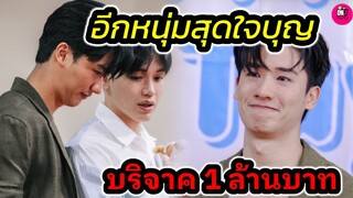 พระเอกสุดใจบุญ "เต ตะวัน" บริจาค 1 ล้านบาท ทุนนักศึกษาแพทย์ #เตนิว #taynew #taytawan