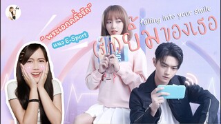 รีวิวซีรีส์จีน Falling into your smile (รักยิ้มของเธอ) พระเอกคลั่งรักหนักมาก🎮  | ติ่งรีวิว