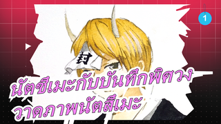 [นัตซึเมะกับบันทึกพิศวง]มาวาดเทพเจ้านัตสึเมะด้วยสีน้ำกันเถอะ~_1