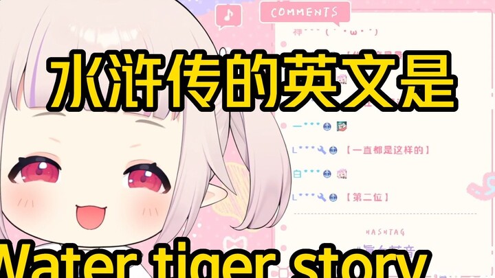 Japanese loli guessed the English names of the four great classics, and everyone couldn't hold back 