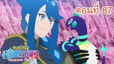 Pokemon Horizons โปเกมอน สุดขอบฟ้า ตอนที่ 87 คำแนะนำของเร็คควอซ่าสีดำ