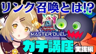 【切り抜き/遊戯王マスターデュエル】わかりにくい召喚システムをプロが初心者に解説！実践編  with はみるとん先生【因幡はねる / あにまーれ】