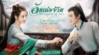 OST ｜คะนึงหา - ซันนี่ หยาง [ อันเล่อจ้วน ｜The Legend Of Anle｜安乐传 ]