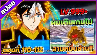 [สปอยอนิเมะ] เมื่อผมต้องเติมเกม 30000 ล้านดอลลาร์ ตอนที่ 110-112💸🎮