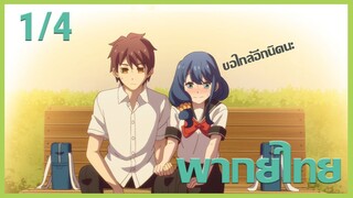 [ พากย์ไทย ] Tsuredure Children ตอนที่8 คู่ที่1