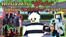 จัดทีมลงด่าน "ฮาโลวีน" ใช้ตัวแบบ " 9 เดือนก่อน" จะรอดไหม ? | Roblox Toilet Tower Defense