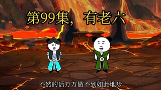 第99集，有老六。