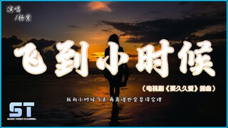 杨紫 - 飞到小时候（电视剧《要久久爱》插曲）-『我向小时候飞，去再离谱也会显得合理』【動態歌詞 | Lyrics】