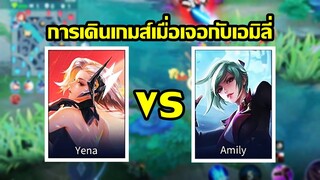 ROV : Yena Solo Rank การเดินเกมส์เมื่อเจอกับเอมิลี่