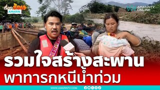 เวียงป่าเป้ารวมใจสร้างสะพานพาทารกหนีน้ำท่วม | เรื่องร้อนอมรินทร์