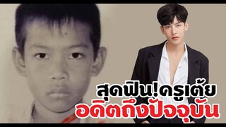 ส่องไทมไลน์ ครูเต้ย อภิวัฒน์ อดีตถึงปัจจุบัน มาไกลมาก หล่อ ฟินเวอร์