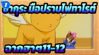 [ซากุระ มือปราบไพ่ทาโรต์]รวมฉากฮาๆ11-12_D1