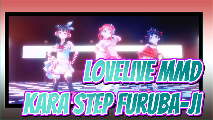 [lovelive MMD] KARA STEP Furuba–ji