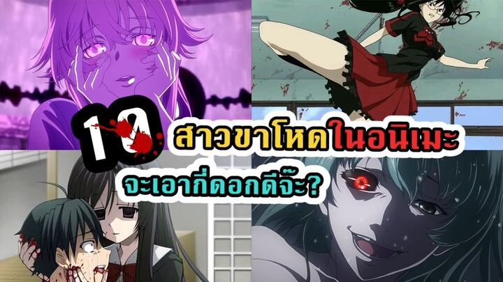 [มีสปอย] 10 สาวขาโหดในอนิเมะกับความโหดที่ไม่ตรงปกเลยสักนิด ไม่อยากเจ็บอย่ายิ้มให้หนู 👑 Cartoon