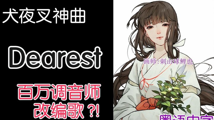 [Arrangement] InuYasha ED Cantonese version of "Dearest" Kikyo! Millions of tuners! The song has also been changed~
