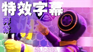〖特效字幕〗奔紫