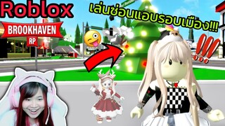 [Roblox] เล่นซ่อนแอบ...รอบเมือง Brookhaven 🏡RP สุดวุ่นวาย!!! Ep.13 | Rita Kitcat