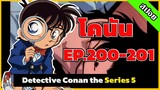 สรุปเนื้อเรื่อง! โคนัน ยอดนักสืบจิ๋ว | EP.200-201| Detective Conan the Series 5