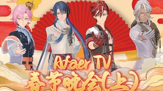 Afaer TV新春特别放送：春节晚会（上）《春节绕口令》