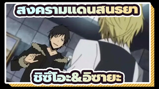 [สงครามแดนสนธยา/AMV] ชิซึโอะ&อิซายะ - Just My Type