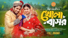খোলা বাসর | Khola Basor | Jamil Hossain | Moonmoon Ahmed | Mamun Ar Rashid | Bangla Natok 2025