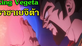 ประวัติ ราชาเบจิต้า ผู้โหดร้าย Dragonball