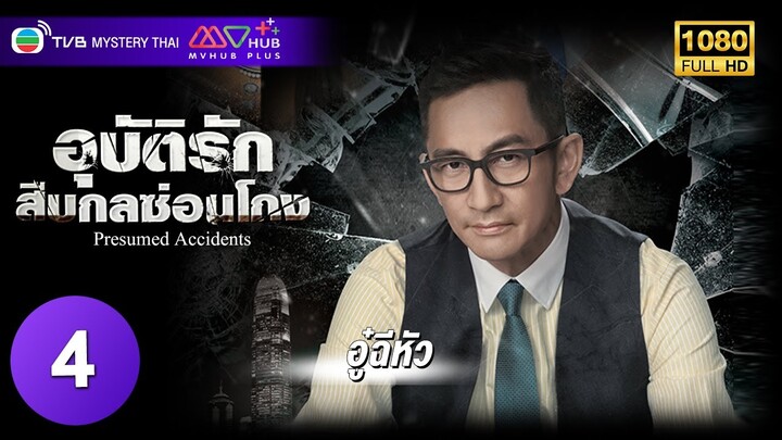 TVB หนังอาชญากรรม | อุบัติรักสืบกลซ่อนโกง [พากย์ไทย] EP.4 | อู๋ฉีหัว | TVB Mystery Thai | HD