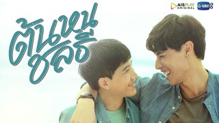 Tonhon Chonlatee (2020) Ep9 Eng Sub