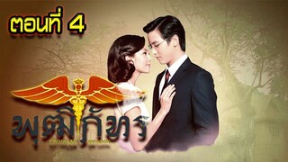 คุณชายพุฒิภัทร สุภาพบุรุษจุฑาเทพ ตอนที่4